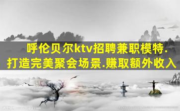 鞍山夜总会招聘